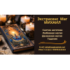 Помощь мага Черкассы . Приворот. Гадание. Снятие негатива.