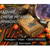 Ясновидящая в Черкассах. Любовная магия. Гадание. Снятие пoрчи и негатива.