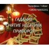 Ясновидящая Чернигов. Любовный приворот. Гадание ТАРО. Снятие порчи.