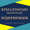 Бухгалтерські послуги для фізичних осіб - підприємців, ФОП, ПП, СПД.