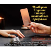 Гадание в Днепре. Любовный приворот Днепр. Снятие порчи и сглаза.