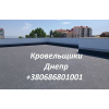 Кровельные paботы Днепр любой сложности