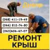 Кровельщики Днепр Мелкий частичный и капитальный