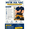 Предоставляем услуги «Муж на час» по городу Самар