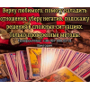 Гадание Чернигов. Снятие порчи и сглаза в Чернигове. Приворот на любовь.