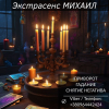 Гадание в Одессе. Любовная магия. Снятие порчи и негатива.