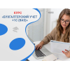 Бухгалтерия с нуля + 1С (BAS) — практический курс в Харькове
