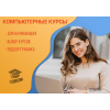 Компьютерные курсы для начинающих в Харькове - индивидуально, доступно, эффективно