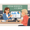 Курс «Бухгалтерия + 1С (BAS)» с нуля: получите востребованную профессию!