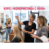 Курсы колористов в Харькове — востребованная профессия с высоким доходом