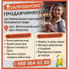Запрошуємо продавчиню(ця) до преміального магазину