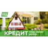Кредит під заставу квартири, будинку під 1,5 на місяць Київ.