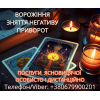 Приворот Ужгород. Зняття порчі Ужгород. Ворожіння на картах Таро.