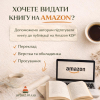 Публікація книги на Amazon KDP під ключ — швидкий старт продажів у світі