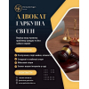 Сімейний адвокат у Києві — консультація та юридична допомога.