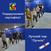 Подарочный сертификат в Лучный тир — эмоции вместо вещей! Идеальный подарок.