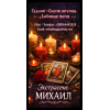 Маг в Киеве. Гадание Киев. Приворот на любовь. Снять порчу Киев.