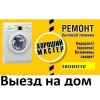 Ремонт стиральных машин, холодильников, бойлеров, тв и др. Одесса