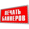 Широкоформатная печать баннера в Одессе, доставка в города Украины