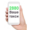 Выбирайте такси 2880 Одесса