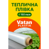 Теплична плівка Vatan Plastik 150 мкм – Туреччина