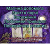 Ворожіння на картах таро дистанційне. Любовний приворот по фото.