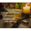 Ясновидящая Запорожье. Приворот, гадание, снятие порчи и сглаза.